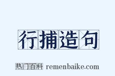 行捕造句是什么意思的图片